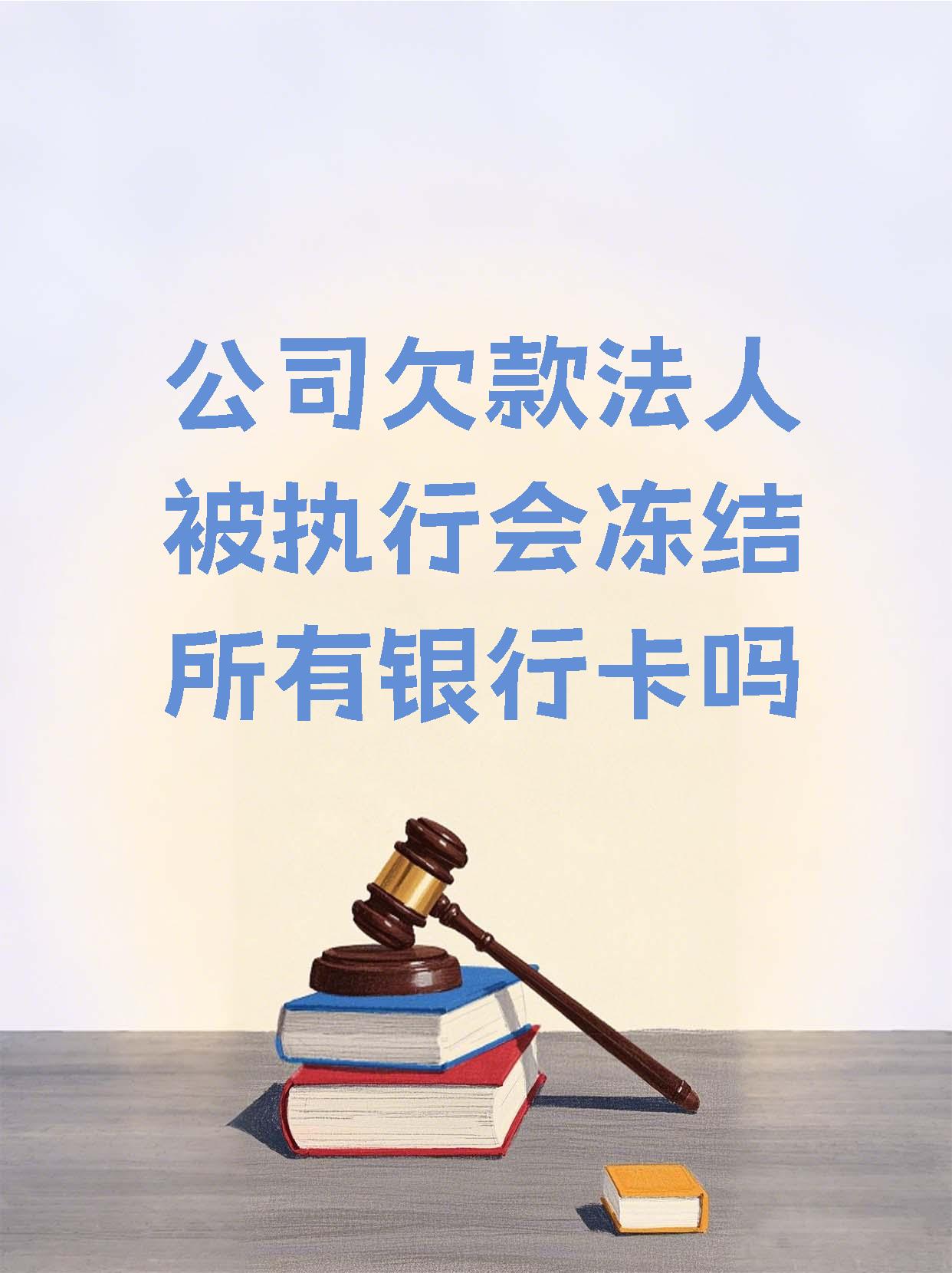 苍南最新法院执行医保卡会被冻结吗方法分析(最方便真实的苍南法院会不会冻结医保卡方法)