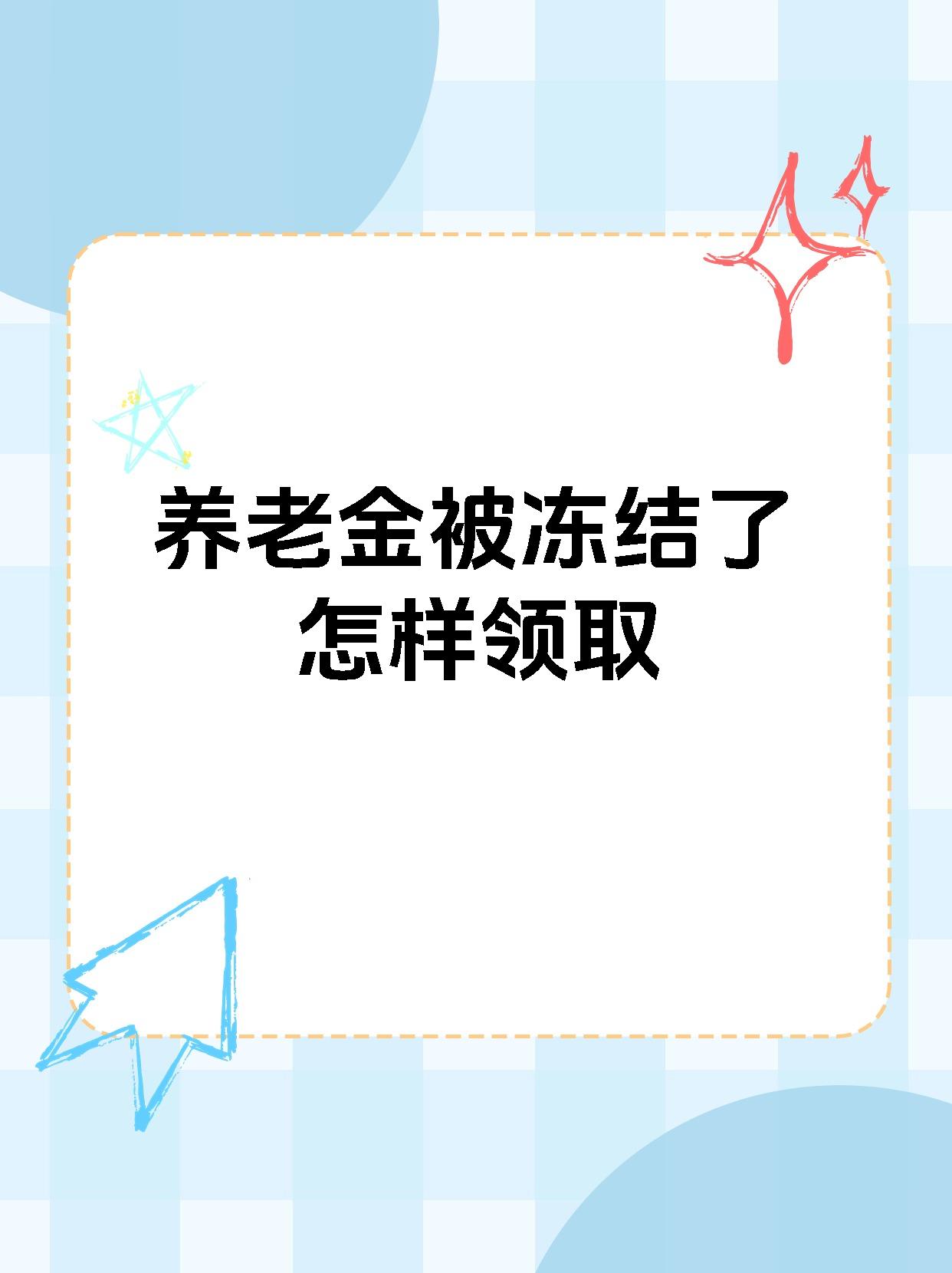 苍南最新养老金冻结抵债新规定方法分析(最方便真实的苍南养老金冻结抵债新规定最新方法)