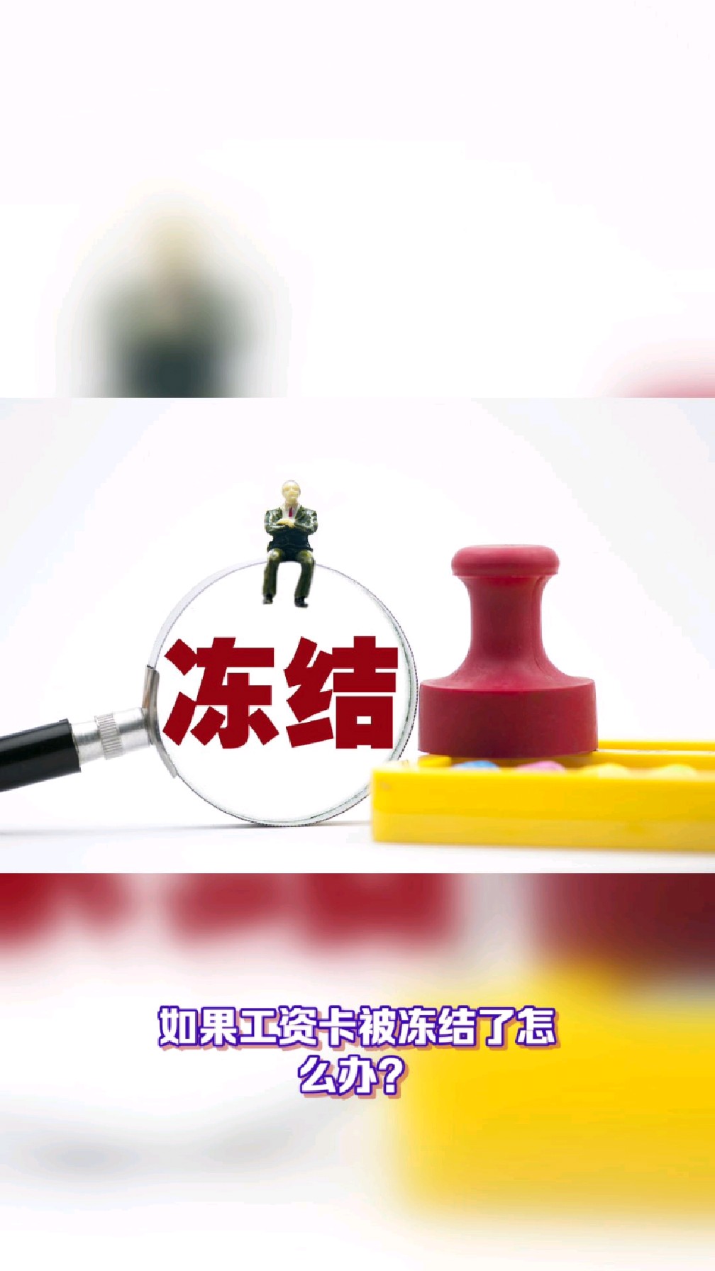 苍南最新2025法院不允许冻结工资卡方法分析(最方便真实的苍南2025年法院不允许冻结退休金方法)