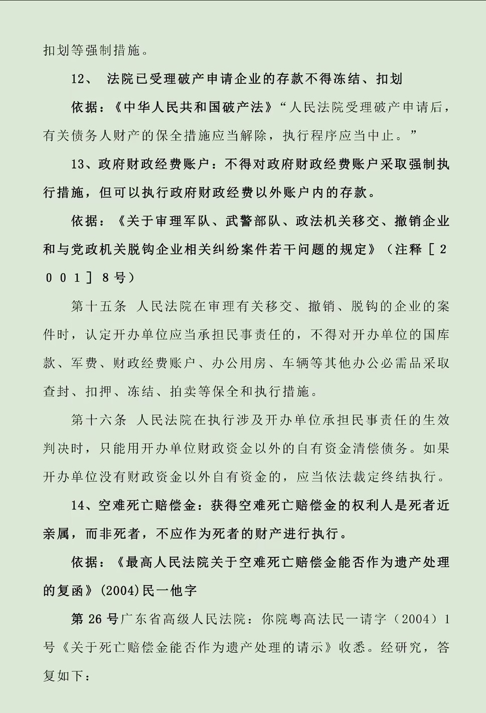 苍南最新法院不能冻结的14种账户方法分析(最方便真实的苍南法院不能冻结的14种账户法条方法)