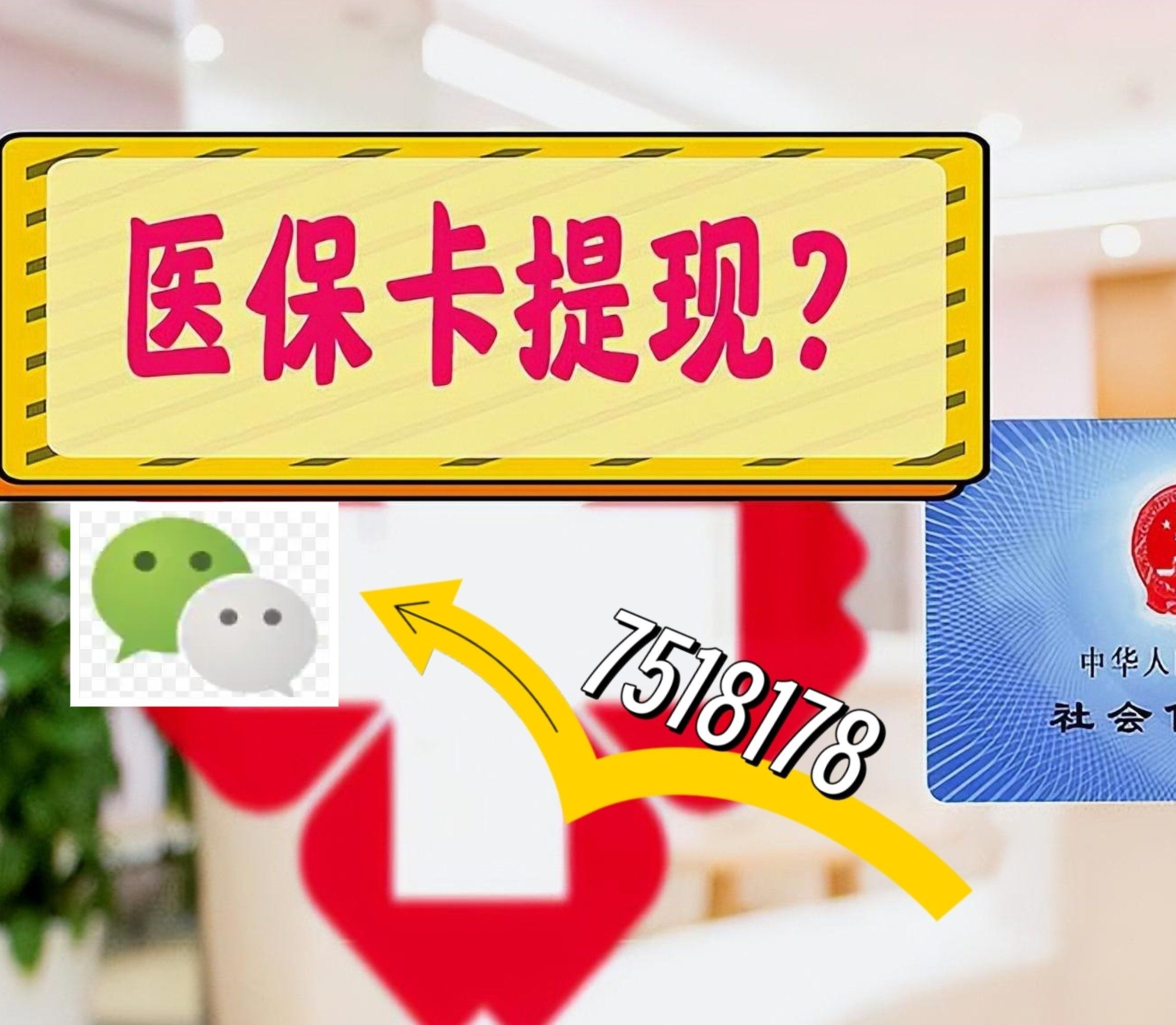 苍南最新西安急用钱套医保卡联系方式方法分析(最方便真实的苍南医保套现24小时联系方式va88mg方法)