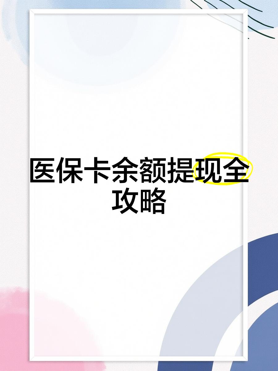 苍南最新医保卡余额提现方法方法分析(最方便真实的苍南医保卡余额提现方法是什么方法)