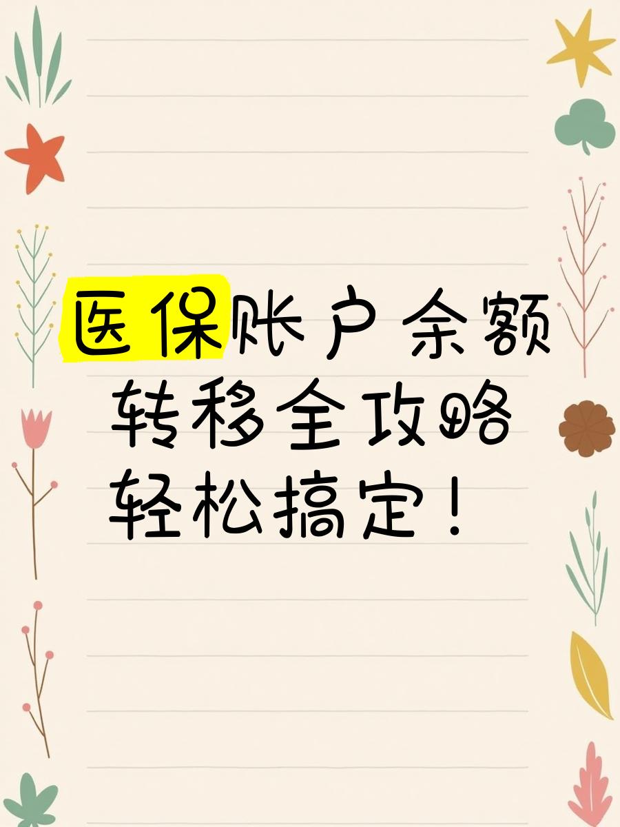 苍南最新医保卡余额怎么转移到新账户方法分析(最方便真实的苍南医保卡余额怎么转移到新账户上方法)