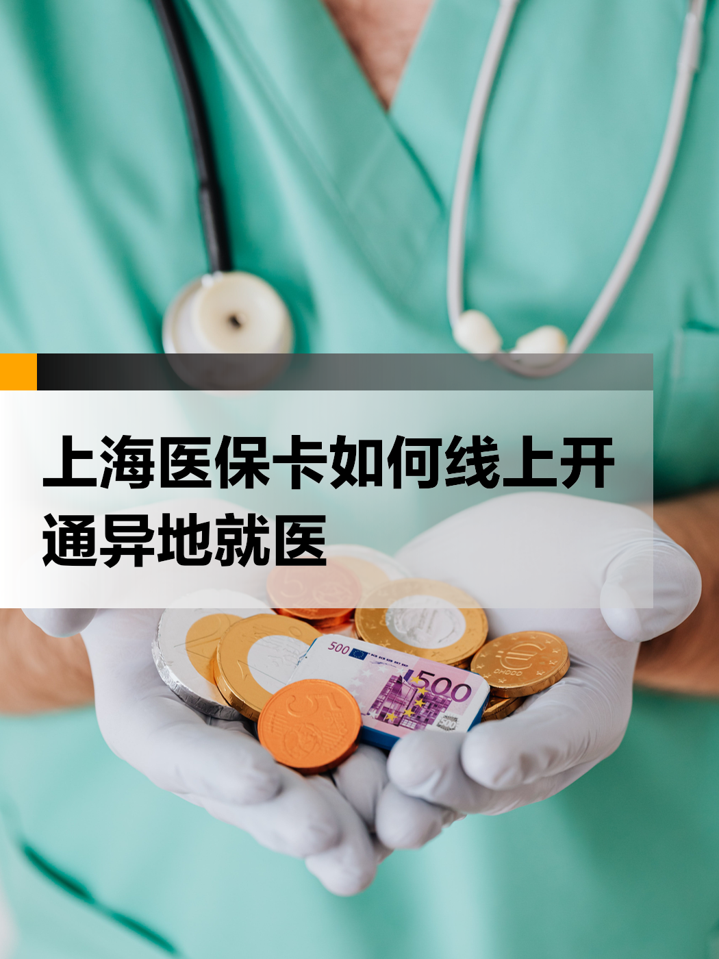 苍南最新上海哪里可以套医保卡方法分析(最方便真实的苍南上海医保怎么套方法)