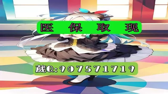 苍南最新医保怎么套现有什么危害方法分析(最方便真实的苍南医保卡怎么套现金犯法吗方法)