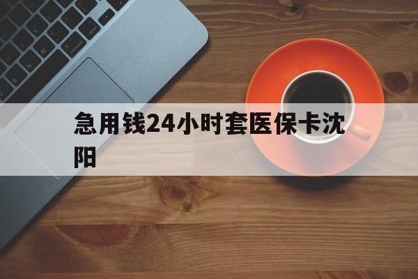 苍南最新急用钱24小时套医保卡沈阳方法分析(最方便真实的苍南石家庄急用钱套医保卡联系方式渠道方法)