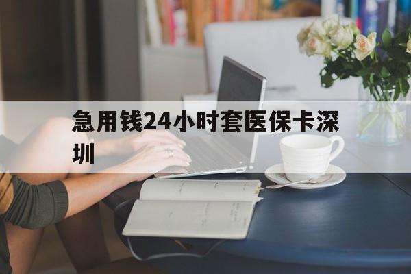 苍南最新急用钱24小时套医保卡深圳方法分析(最方便真实的苍南用医保卡贷款怎么贷方法)