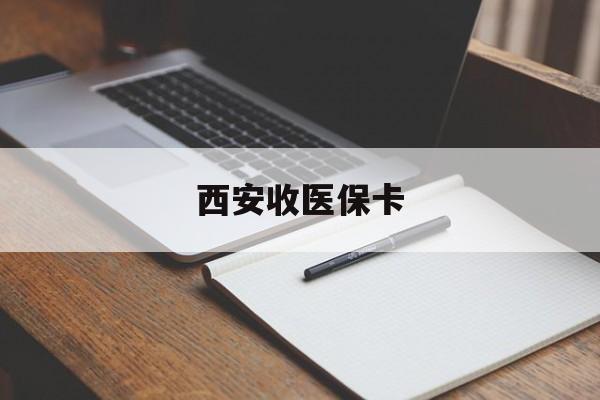 苍南最新西安收医保卡方法分析(最方便真实的苍南西安收医保卡的电话方法)