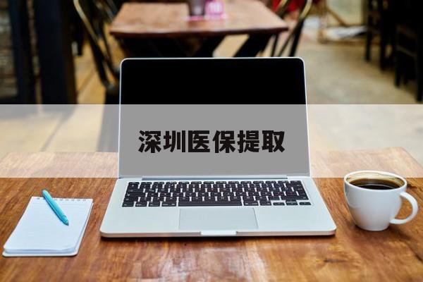 苍南最新深圳医保提取方法分析(最方便真实的苍南深圳医保提取微信24小时方法)