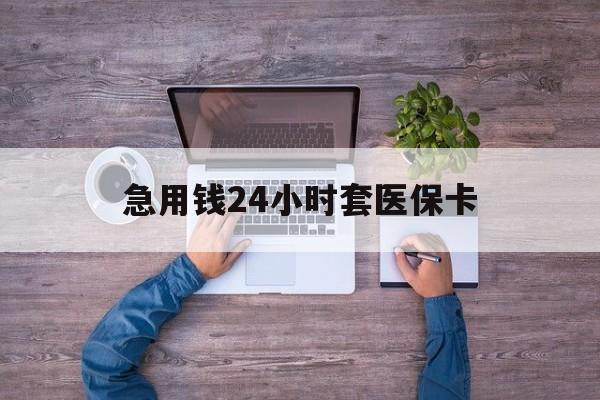 苍南最新急用钱24小时套医保卡方法分析(最方便真实的苍南急用钱24小时套医保卡济南能用吗方法)