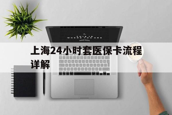 苍南最新上海24小时套医保卡流程详解方法分析(最方便真实的苍南上海急用钱套医保卡方法)