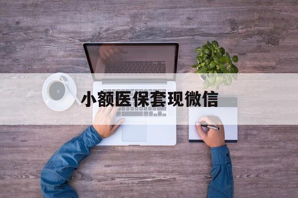 苍南最新小额医保套现微信方法分析(最方便真实的苍南医保套现的app方法)