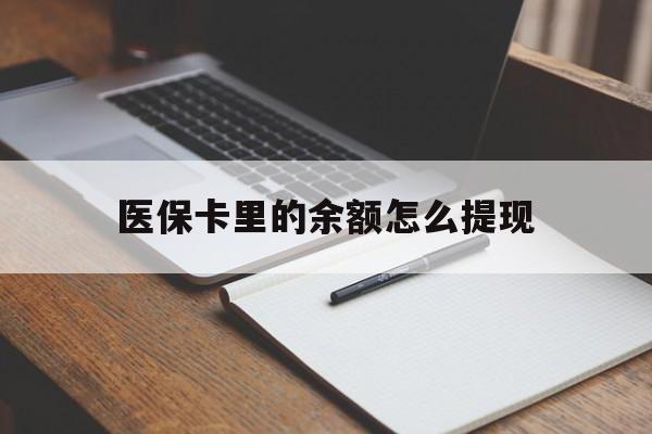 苍南最新医保卡里的余额怎么提现方法分析(最方便真实的苍南医保卡里医保账户的钱如何提现方法)