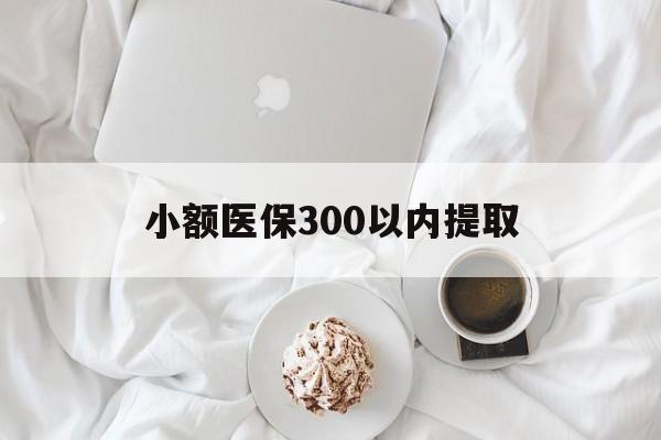 苍南最新小额医保300以内提取方法分析(最方便真实的苍南小额医保300以内提取微信方法)