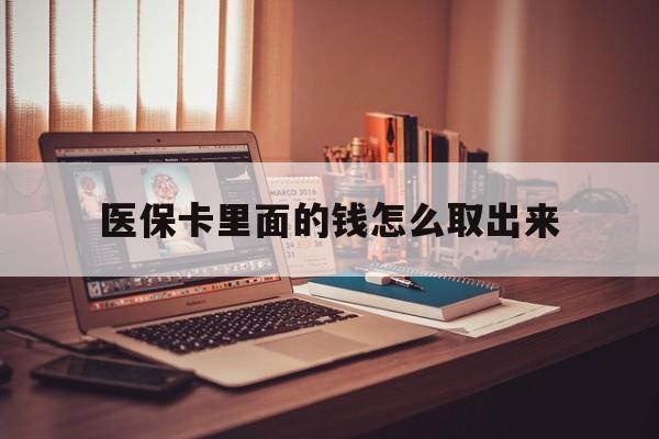 苍南最新医保卡里面的钱怎么取出来方法分析(最方便真实的苍南医保卡里面的钱怎么取出来花?有很多人都不知道!方法)