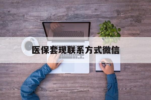 苍南最新医保套现联系方式微信方法分析(最方便真实的苍南医保卡提现套取微信方法)