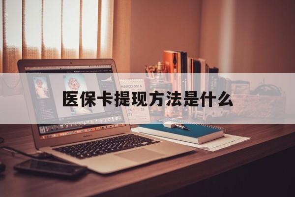 苍南最新医保卡提现方法是什么方法分析(最方便真实的苍南医保卡提现是什么账户类型方法)