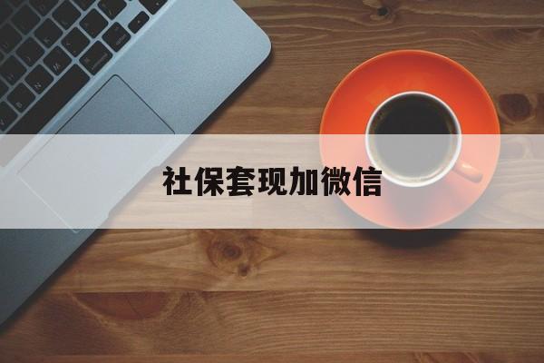 苍南最新社保套现加微信方法分析(最方便真实的苍南急用钱如何提取医保卡里的钱方法)