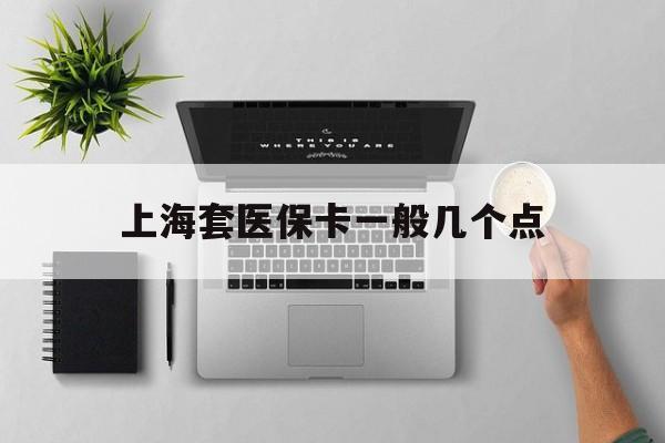 苍南最新上海套医保卡一般几个点方法分析(最方便真实的苍南上海医保卡套取现金操作2020方法)