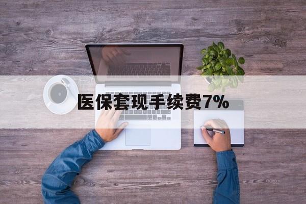 苍南最新医保套现手续费7%方法分析(最方便真实的苍南医保套现手续费高达50%方法)