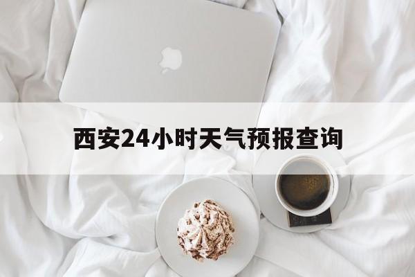 苍南最新西安24小时天气预报查询方法分析(最方便真实的苍南西安预报15天查询最新消息方法)