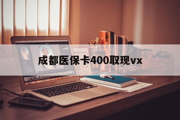 苍南最新成都医保卡400取现vx方法分析(最方便真实的苍南急用钱套医保卡联系方式方法)