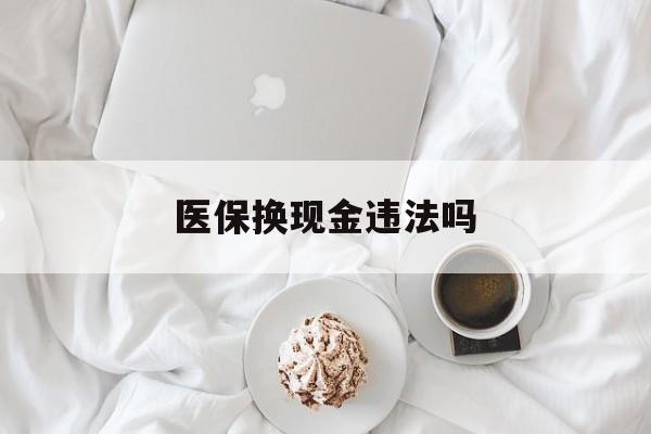 苍南最新医保换现金违法吗方法分析(最方便真实的苍南刷医保卡换现金有联系方式吗方法)