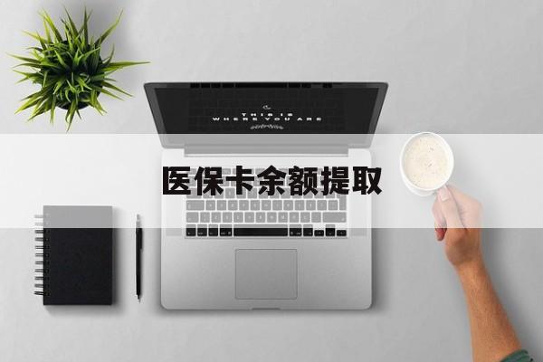 苍南最新医保卡余额提取方法分析(最方便真实的苍南医保卡余额提取需要什么材料方法)