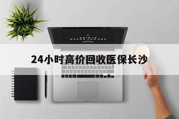 苍南包含24小时高价回收医保长沙的词条