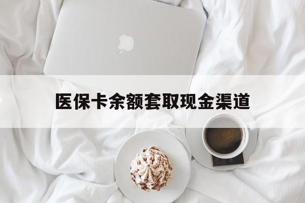 苍南最新医保卡余额套取现金渠道方法分析(最方便真实的苍南医保卡余额套取现金渠道有哪些方法)