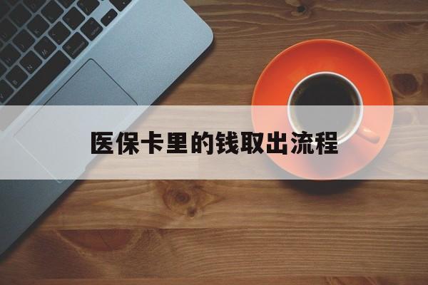 苍南最新医保卡里的钱取出流程方法分析(最方便真实的苍南医保卡钱如何取出方法)