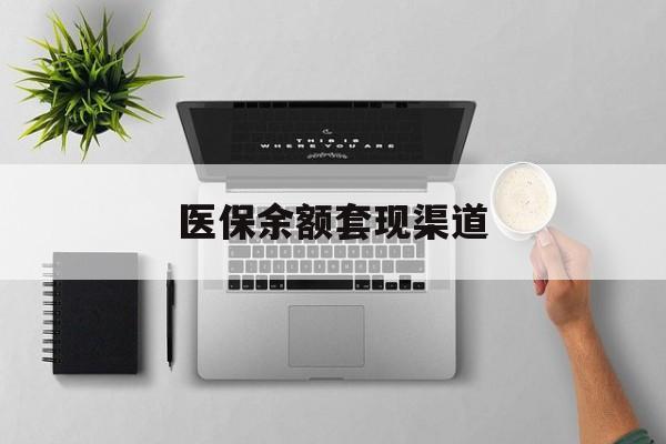 苍南最新医保余额套现渠道方法分析(最方便真实的苍南医保余额怎么套出来方法)