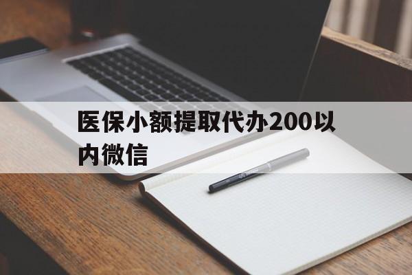 苍南最新医保小额提取代办200以内微信方法分析(最方便真实的苍南医保小额提取代办200以内微信可以吗方法)