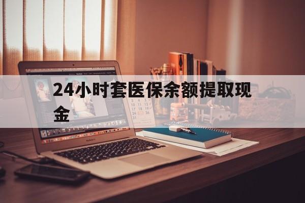 苍南最新24小时套医保余额提取现金方法分析(最方便真实的苍南医保套现是怎么操作的方法)