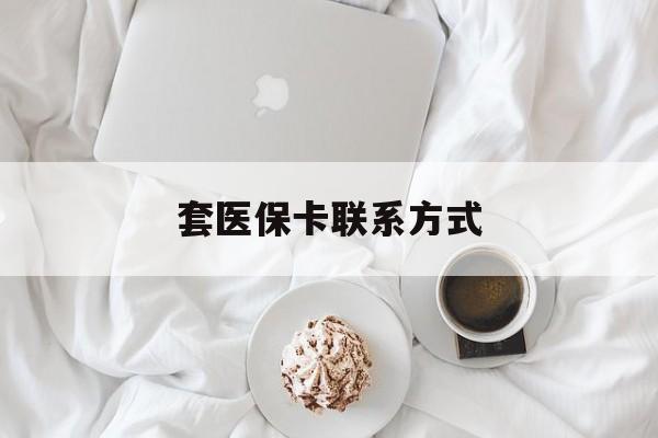 苍南最新套医保卡联系方式方法分析(最方便真实的苍南套医保卡联系方式怎么写方法)