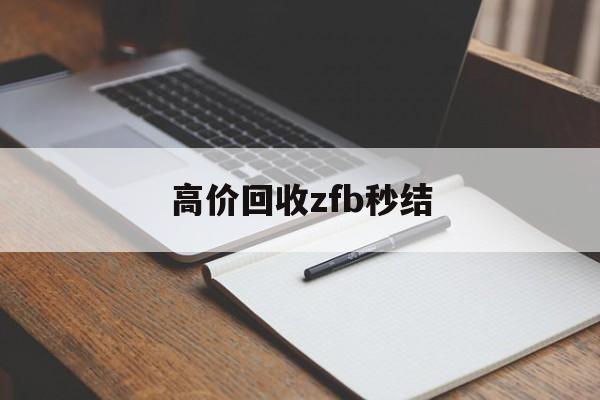 苍南最新高价回收zfb秒结方法分析(最方便真实的苍南回收vx号秒结联系方式方法)