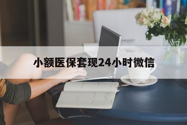 苍南最新小额医保套现24小时微信方法分析(最方便真实的苍南医保套现收取多少手续费方法)