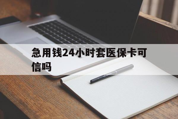 苍南最新急用钱24小时套医保卡可信吗方法分析(最方便真实的苍南西安药店可以套现医保卡里的钱吗是真的吗方法)