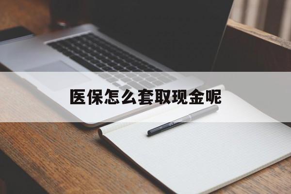 苍南最新医保怎么套取现金呢方法分析(最方便真实的苍南医保怎么套现有什么危害方法)