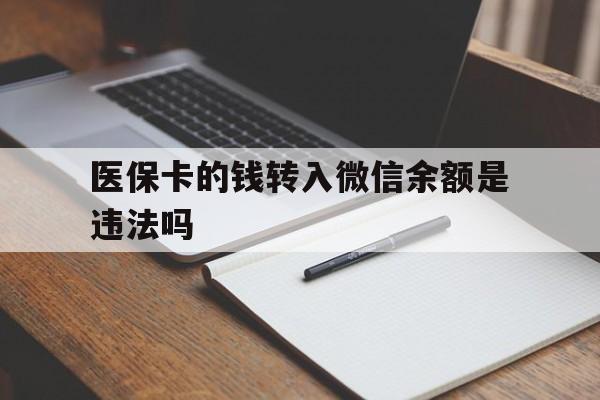 苍南最新医保卡的钱转入微信余额是违法吗方法分析(最方便真实的苍南医保卡的钱转入微信余额是违法吗安全吗方法)