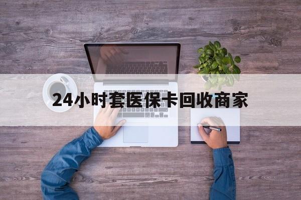 苍南最新24小时套医保卡回收商家方法分析(最方便真实的苍南医保取现24小时微信方法)