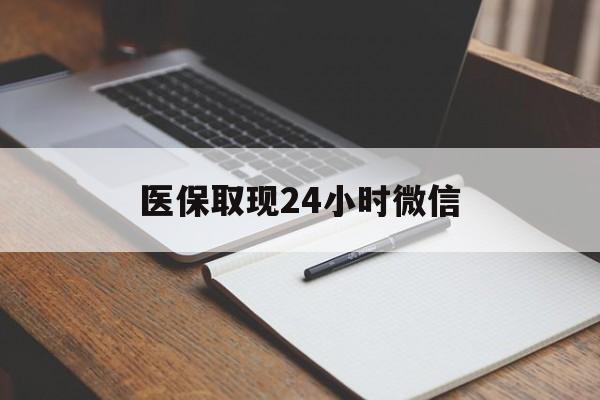 苍南最新医保取现24小时微信方法分析(最方便真实的苍南医保取现24小时微信成都方法)