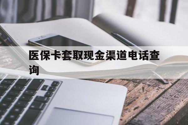 苍南最新医保卡套取现金渠道电话查询方法分析(最方便真实的苍南医保卡套取现金违法吗方法)