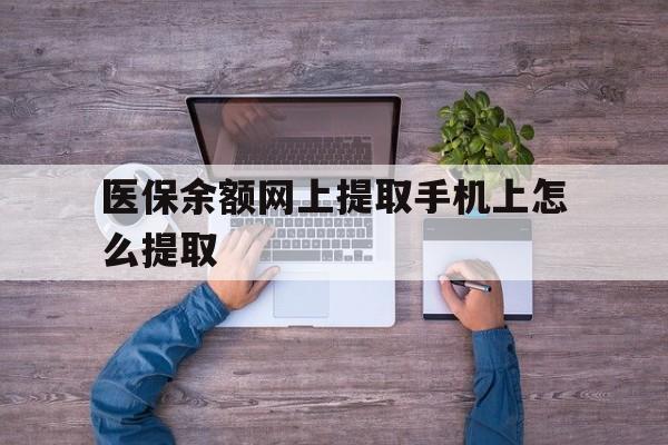 苍南最新医保余额网上提取手机上怎么提取方法分析(最方便真实的苍南如何提取医保卡的余额方法)