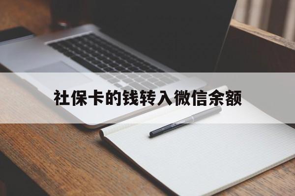 苍南最新社保卡的钱转入微信余额方法分析(最方便真实的苍南社保卡转账到微信方法)