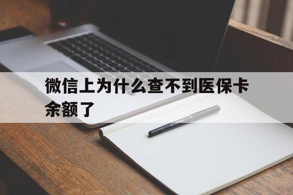 苍南最新微信上为什么查不到医保卡余额了方法分析(最方便真实的苍南微信上为什么查不到医保卡余额了呢方法)